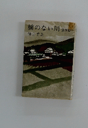 橋のない川 第四部 住井すゑ