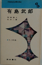 有島武郎