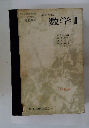 数学　III