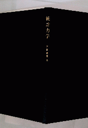 統計力学