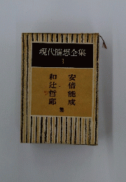 現代隨想全集 3