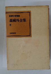 筑摩全集類聚　森鷗外全集 8 