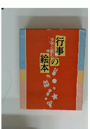 行事の絵本