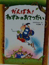 がんばれ!ねずみのおてつだい
