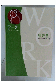 歴史Ⅱ