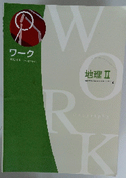 地理Ⅱ