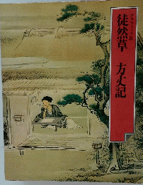 徒然草方丈記