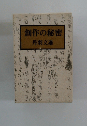 創作の秘密