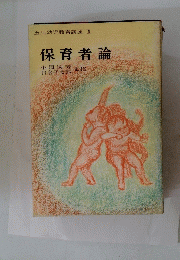 保育者論
