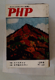 あなたの未来をひらく繁栄誌　PHP　12月号 No. 259