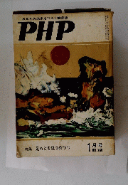 あなたの未来をひらく繁栄誌PHP　1月　No.260