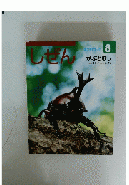 キンダーブック しぜん 8　かぶとむし