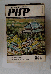 あなたの未来をひらく繁栄誌　PHP　3月号 NO.262