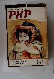 あなたの未来をひらく繁栄誌　PHP　2月号　