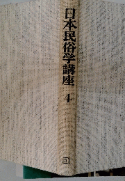 日本民俗学講座　4