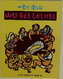 一家で楽しむ　山口子どもむかしばなし