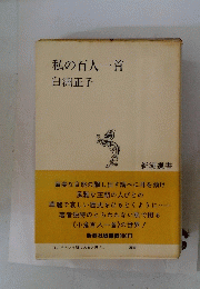 私の百人一首