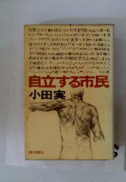 自立する市民　