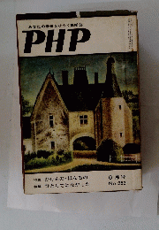 あなたの未来をひらく繁栄誌PHP　6月号
