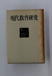 現代教育研究 8 教科内容の 構造Ⅱ