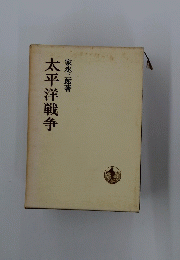 太平洋戦争