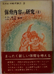 保育内容の研究 (1)