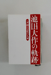 池田大作の軌跡　平和と文化の大城　