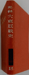 秘録大東亜戰史