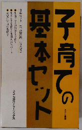 子育ての基本セット　