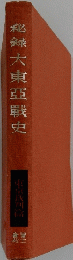 秘録大東亜戦史　東京裁判窟