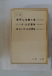 合本 □株界生活満十年 ロカブト町 □続・カブト町 