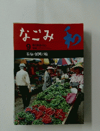 なごみ和　1996年9月