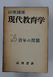 現代教育学　16 青年の問題　