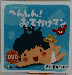 へんしん!おでかけマン