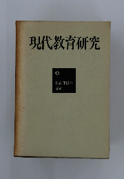 現代教育研究　6
