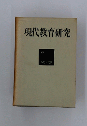 現代教育研究 5 教材と教具