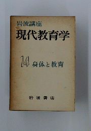 現代教育学 14 身体と教育