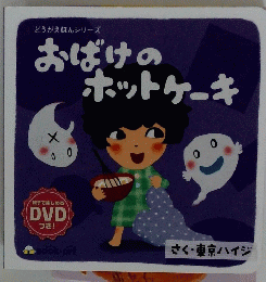 おばけのホットケーキ