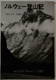 ノルウェー登山記　ロムスダール渓谷の夏1979　