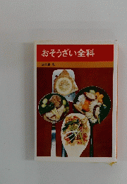 おそうざい全科