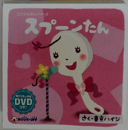 スプーンたん