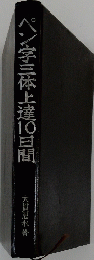 ペン字三体上達10日間　