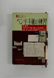 新しいペン字手紙の練習