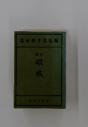 篇壹第書叢蔭線　破戒