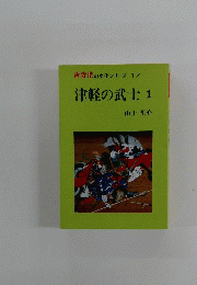青森県の文化シリーズ17　津軽の武士1