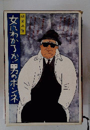 女にわかろか男のホンネ　