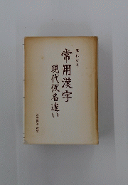 早わかり常用漢字現代仮名遣い
