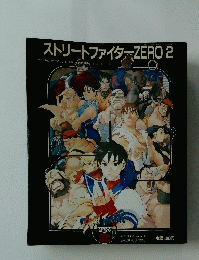 ストリートファイターZERO 2　