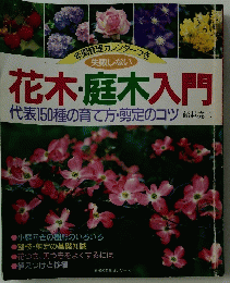 花木・庭木入門　代表150種の育て方・剪定のコツ