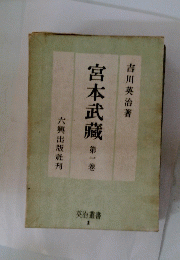 宮本武藏　1
